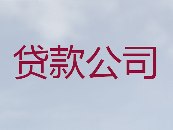 山南市信用贷款-正规贷款公司